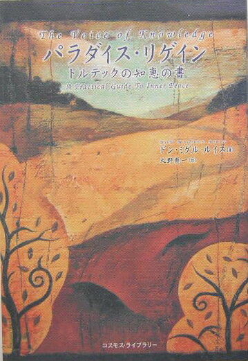 【中古】パラダイス・リゲイン トルテックの知恵の書/コスモス・ライブラリ-/ドン・ミゲル・ルイス（単..