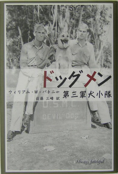 【中古】ドッグメン 第三軍犬小隊/柏艪舎/ウィリアム・W．パトニ-（単行本）