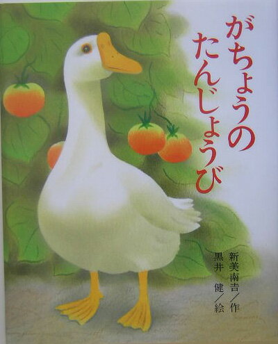 乐天商城 - 【中古】がちょうのたんじょうび/にっけん教育出版社/新美南吉（単行本）