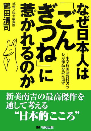 【中古】なぜ日本人は「ごんぎつね」に惹かれるのか 小学校国語教科書の長寿作品を読み返す/明拓出版/鶴田清司（単行本）
