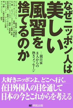 【中古】なぜニッポン人は美しい風習を捨てるのか 親日家8人からの熱きメッセ-ジ/明拓出版/明拓出版（単行本）