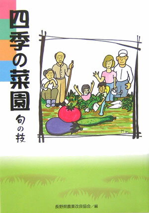Author Name: Sa Line - 【中古】四季の菜園 旬の技/ほおずき書籍/上杉壽和（単行本）