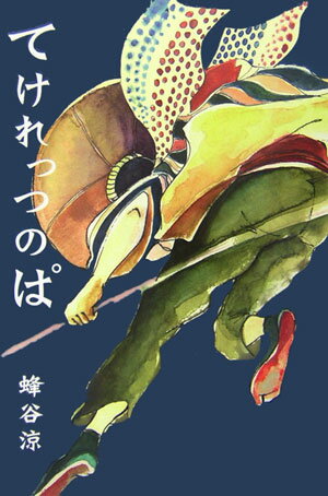 【中古】てけれっつのぱ/柏艪舎/蜂谷涼（単行本）
