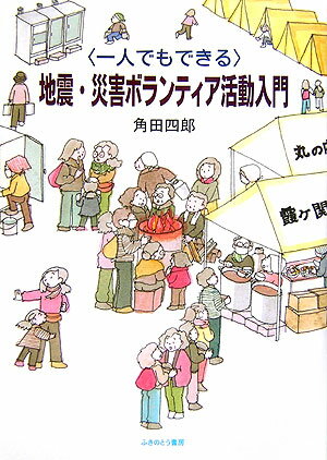 【中古】地震・災害ボランティア活動入門 一人でもできる/ふきのとう書房/角田四郎（単行本）