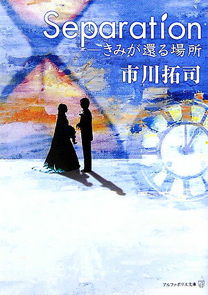 Separation きみが還る場所/アルファポリス/市川拓司（文庫）