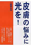 【中古】皮膚の悩みに光を！/柏艪舎/三戒堂水宝（単行本）