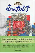【中古】心のカルテ 治療のプロセスとメカニズム 新装版/ほおずき書籍/松本文男（単行本）