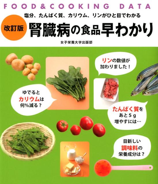 【中古】腎臓病の食品早わかり FOOD　＆　COOKING　DATA 改訂版/女子栄養大学出版部/牧野直子（単行本）