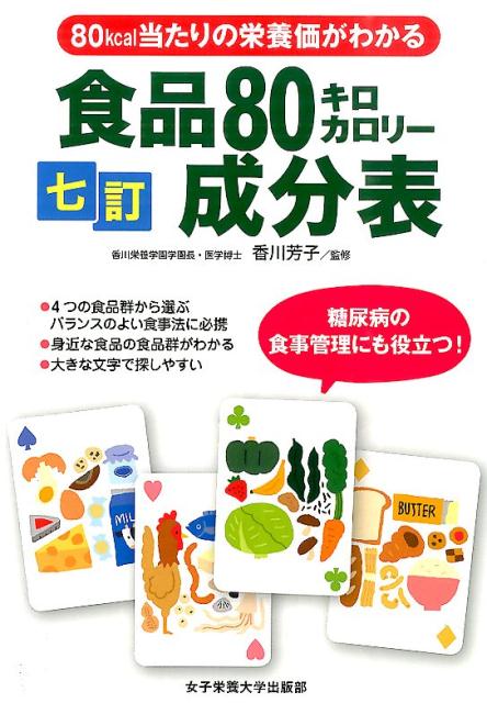 【中古】食品80キロカロリ-成分表 七訂/女子栄養大学出版部/川端輝江（単行本）