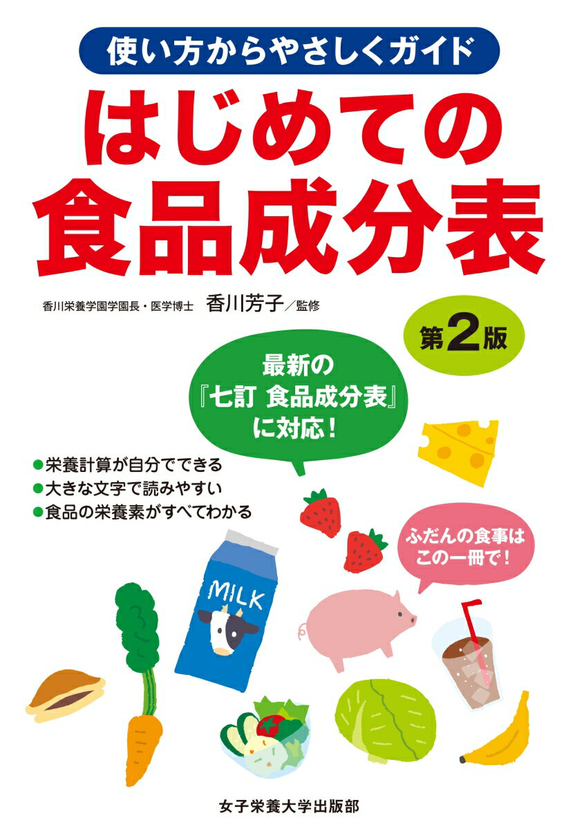 【中古】はじめての食品成分表 使い方からやさしくガイド 第2版/女子栄養大学出版部/女子栄養大学栄養クリニック（単行本（ソフトカバー））