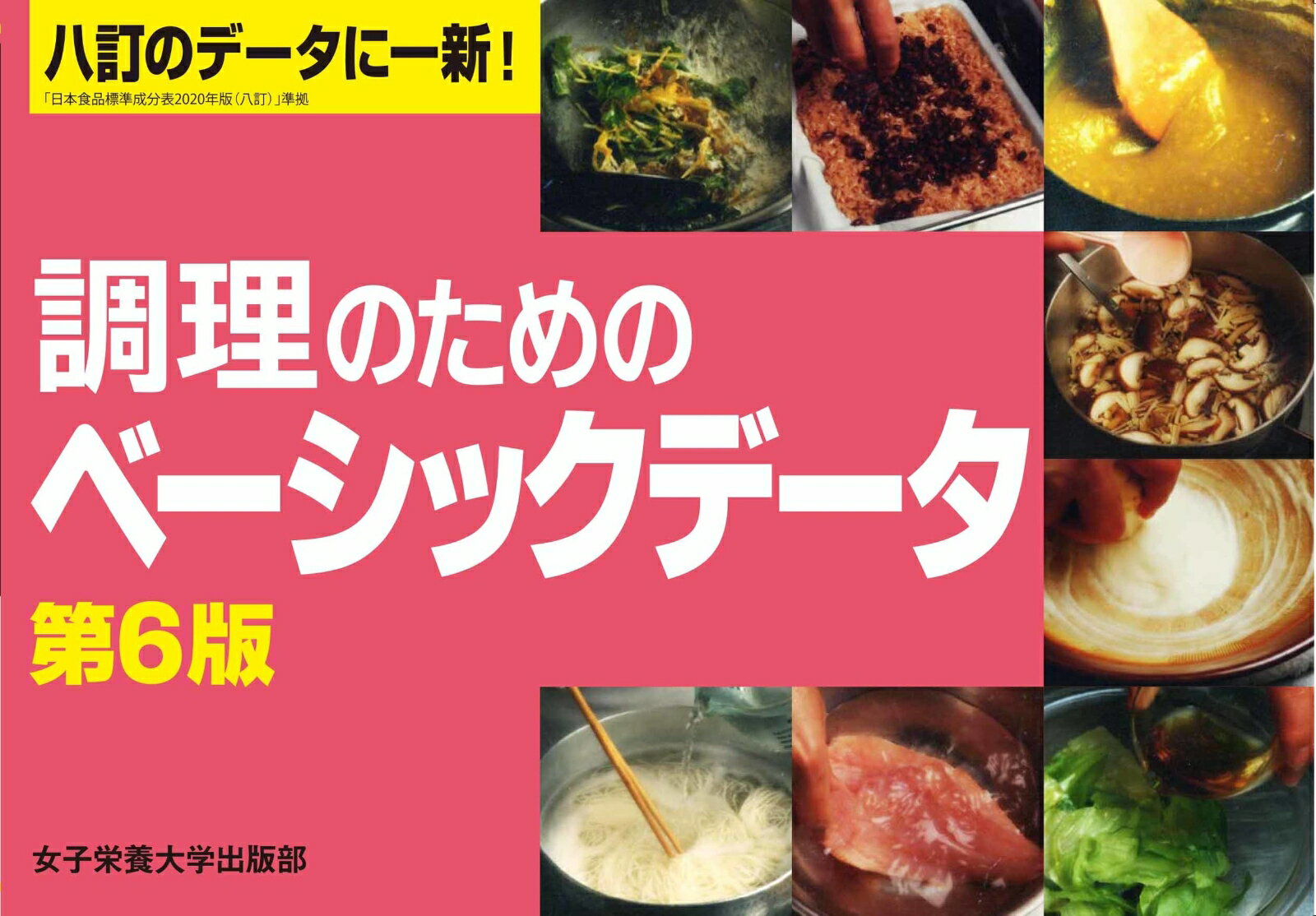 【中古】調理のためのベーシックデータ 第6版/女子栄養大学出版部/女子栄養大学調理学研究室（単行本）