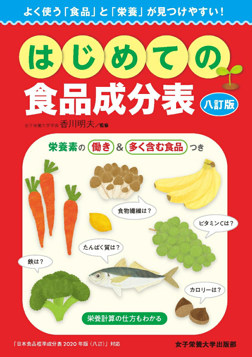 【中古】はじめての食品成分表 八訂版/女子栄養大学出版部/香川明夫（単行本）