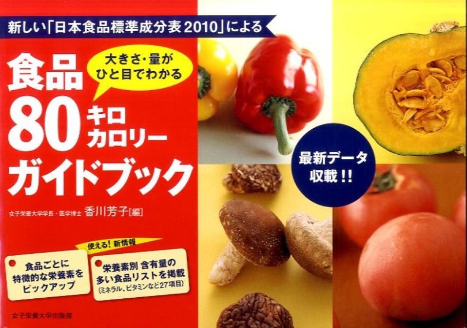 【中古】食品80キロカロリ-ガイドブック 大きさ・量がひと目でわかる/女子栄養大学出版部/香川芳子（単行本）