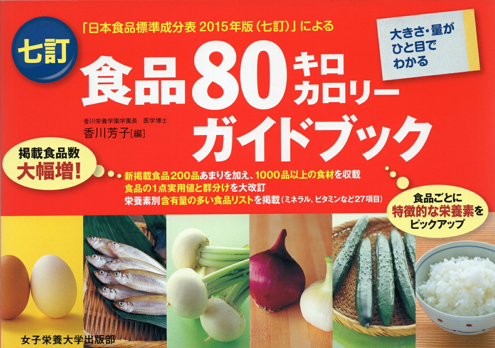 【中古】七訂食品80キロカロリ-ガイドブック 大きさ・量がひと目でわかる/女子栄養大学出版部/香川芳子（単行本）のサムネイル