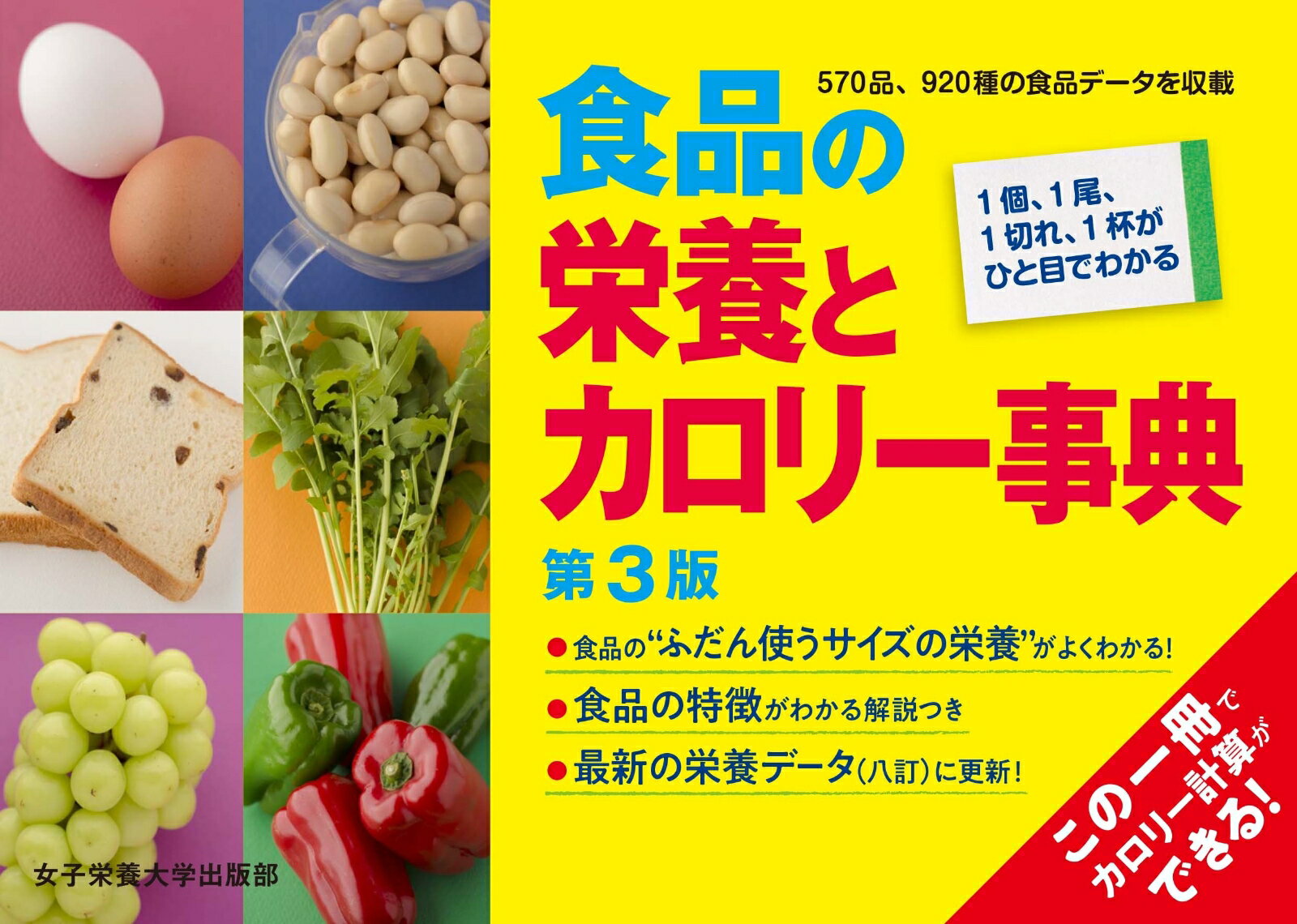 【中古】食品の栄養とカロリー事典 第3版/女子栄養大学出版部/五明紀春（単行本）