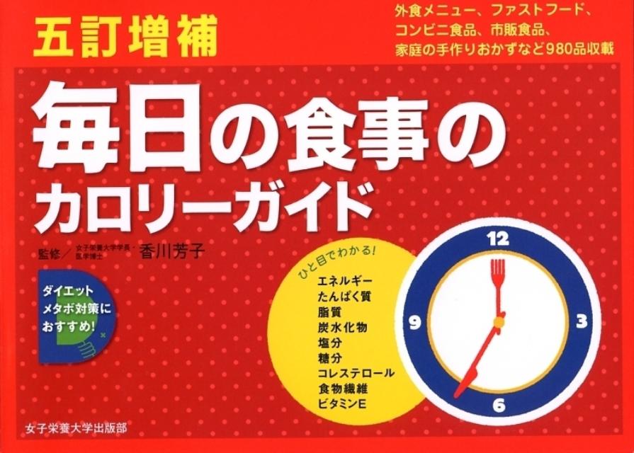 【中古】毎日の食事のカロリ-ガイド 外食編／ファストフ-ド コンビニ編／市販食品編／家 5訂増補/女子栄養大学出版部/竹内冨貴子（単行本）