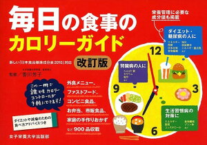 【中古】毎日の食事のカロリ-ガイド 新しい「日本食品標準成分表2010」対応 改訂版/女子栄養大学出版部/竹内富貴子(単行本)
