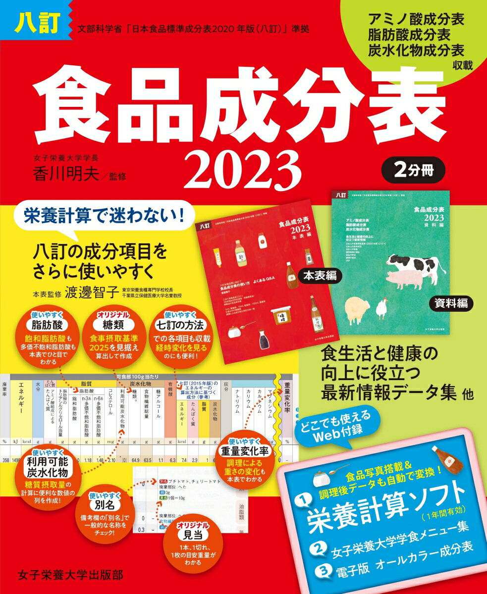 【中古】食品成分表 便利な2分冊 2023 八訂/女子栄養大学出版部/香川明夫（ムック）