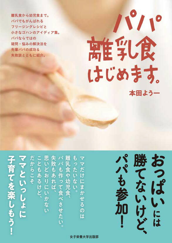 【中古】パパ離乳食はじめます。/女子栄養大学出版部/本田よう一（単行本）