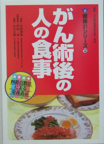 【中古】がん術後の人の食事/女子栄養大学出版部/太田博俊（単行本）