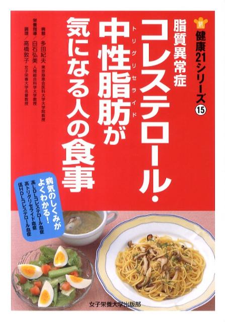 【中古】脂質異常症コレステロ-ル・中性脂肪が気になる人の食事/女子栄養大学出版部/多田紀夫（単行本）