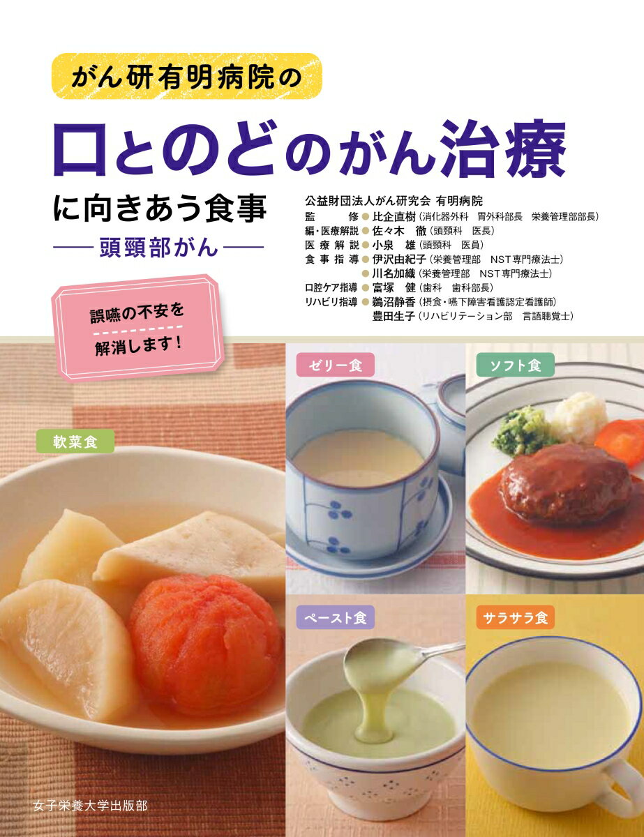 【中古】がん研有明病院の口とのどのがん治療に向きあう食事 頭頸部がん/女子栄養大学出版部/比企直樹（単行本）