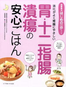 【中古】胃・十二指腸潰瘍の安心ごはん 消化がよく胃腸にやさしい/女子栄養大学出版部/宮崎招久(単行本)