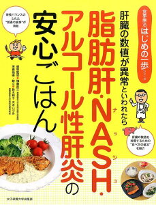 【中古】脂肪肝・NASH・アルコ-ル性肝炎の安心ごはん 肝臓の数値が異常といわれたら/女子栄養大学出版部/加藤眞三(単行本)