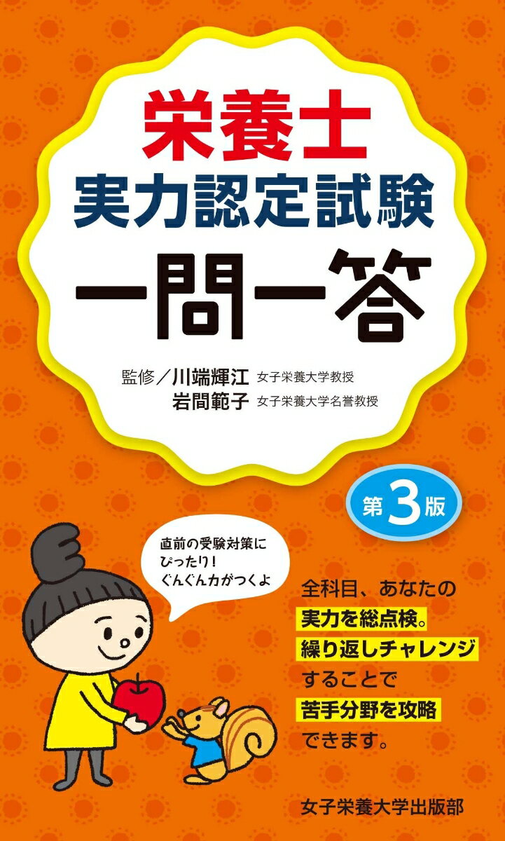 【中古】栄養士実力認定試験一問一答 第3版/女子栄養大学出版部/川端輝江（新書）