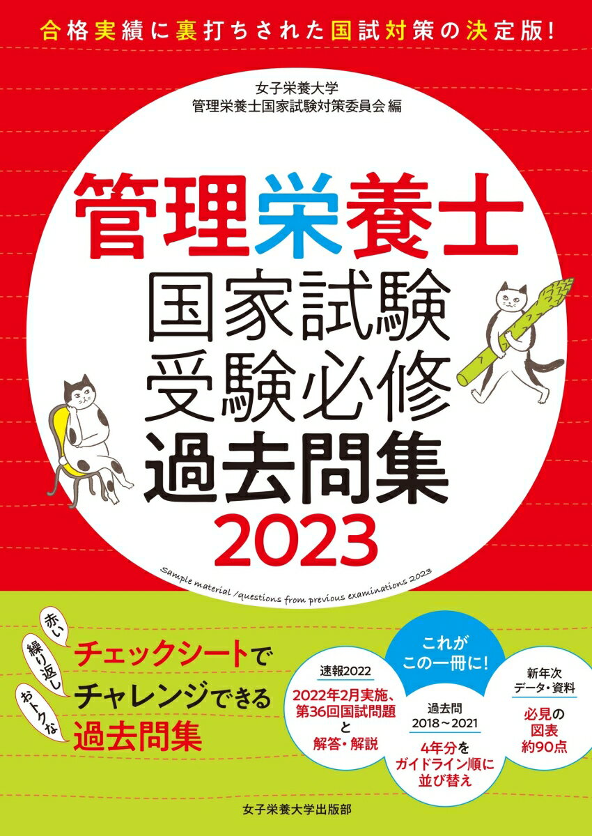 【中古】管理栄養士国家試験受験必修過去問集 2023/女子栄養大学出版部/女子栄養大学管理栄養士国家試..