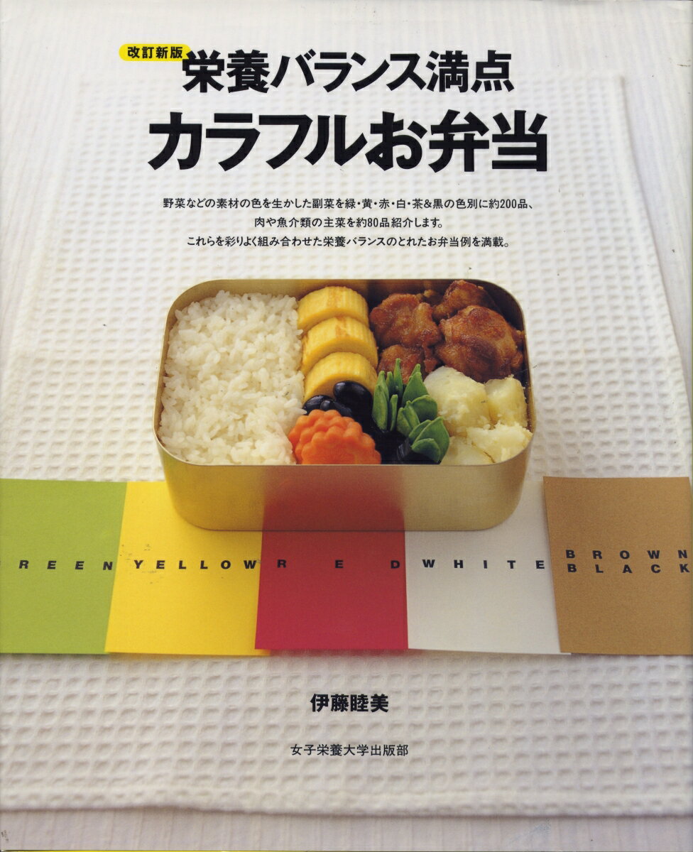 【中古】栄養バランス満点カラフルお弁当 改訂新版/女子栄養大学出版部/伊藤睦美（大型本）