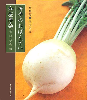 【中古】禅寺のおばんざい和座季楽/女子栄養大学出版部/西川玄房（単行本）