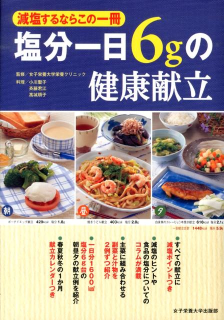 【中古】塩分一日6gの健康献立 減塩するならこの一冊/女子栄養大学出版部/小川聖子（単行本）