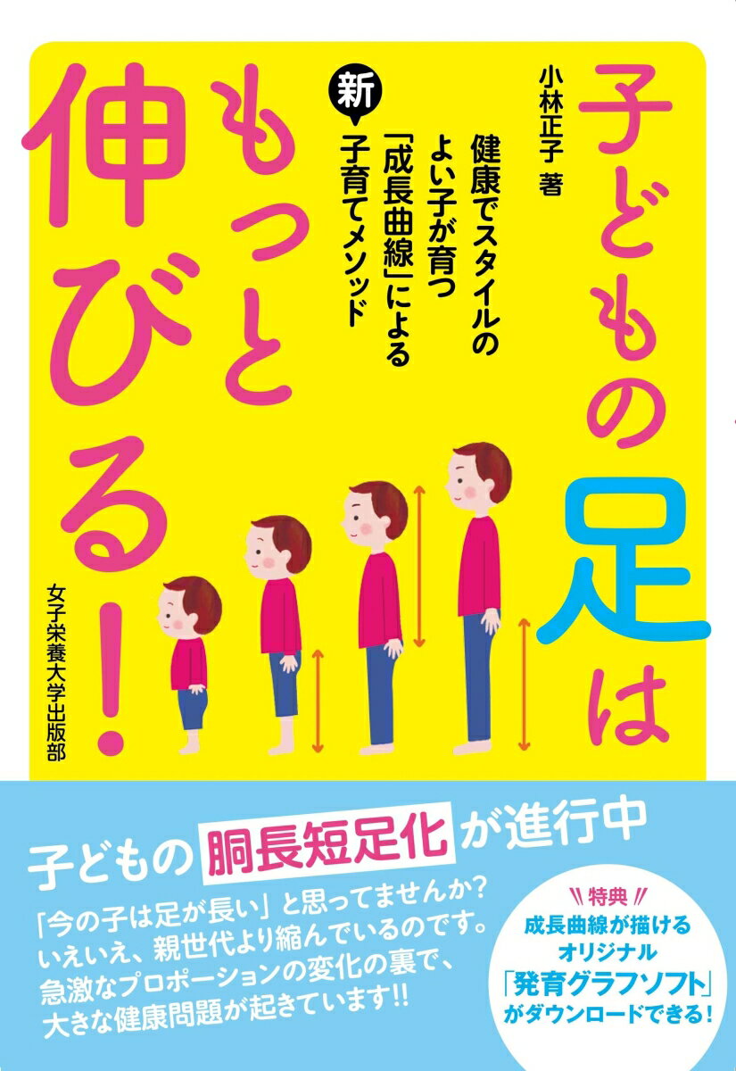 【中古】子どもの足はもっと伸びる！ 健康でスタイルのよい子が育つ「成長曲線」による新・/女子栄養大学出版部/小林正子（単行本）