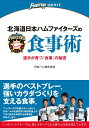 【中古】北海道日本ハムファイターズの食事術 選手が育つ「食事」の秘密/女子栄養大学出版部/日本ハム株式会社(単行本)