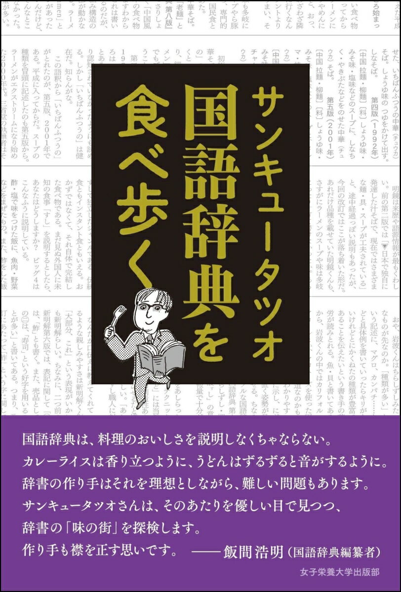 【中古】国語辞典を食べ歩く/女子栄養大学出版部/サンキュータツオ（単行本）