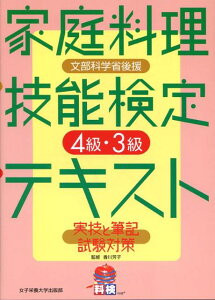 【中古】家庭料理技能検定4級・3級テキスト 実技と筆記試験対策/女子栄養大学出版部/香川芳子(単行本)