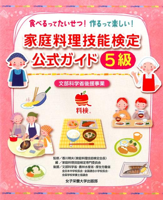 【中古】家庭料理技能検定公式ガイド5級/女子栄養大学出版部/香川明夫（単行本）