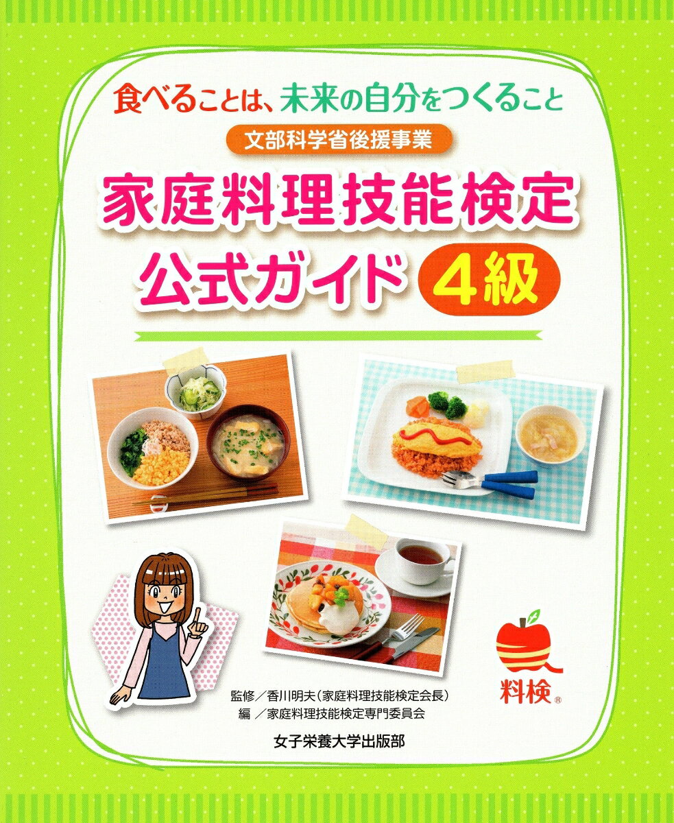 【中古】家庭料理技能検定公式ガイド4級/女子栄養大学出版部/香川明夫（大型本）