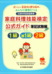 【中古】家庭料理技能検定公式ガイド1級・準1級・2級 おいしい家庭料理を極め、みんなの健康をつくる/女子栄養大学出版部/香川明夫(単行本)