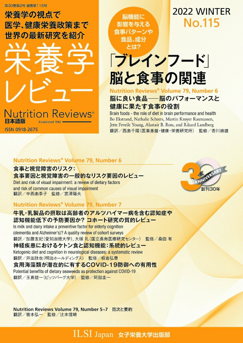 【中古】栄養学レビュー Nutrition　Reviews日本語版 No．115（2022　WIN/国際生命科学研究機構/阿部圭一（単行本）