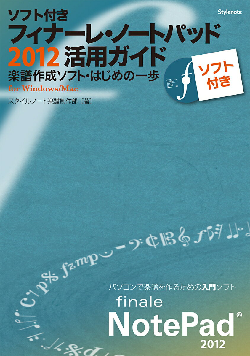 【中古】フィナ-レ ノ-トパッド2012活用ガイド 楽譜作成ソフト はじめの一歩/スタイルノ-ト/スタイルノ-ト（単行本（ソフトカバー））