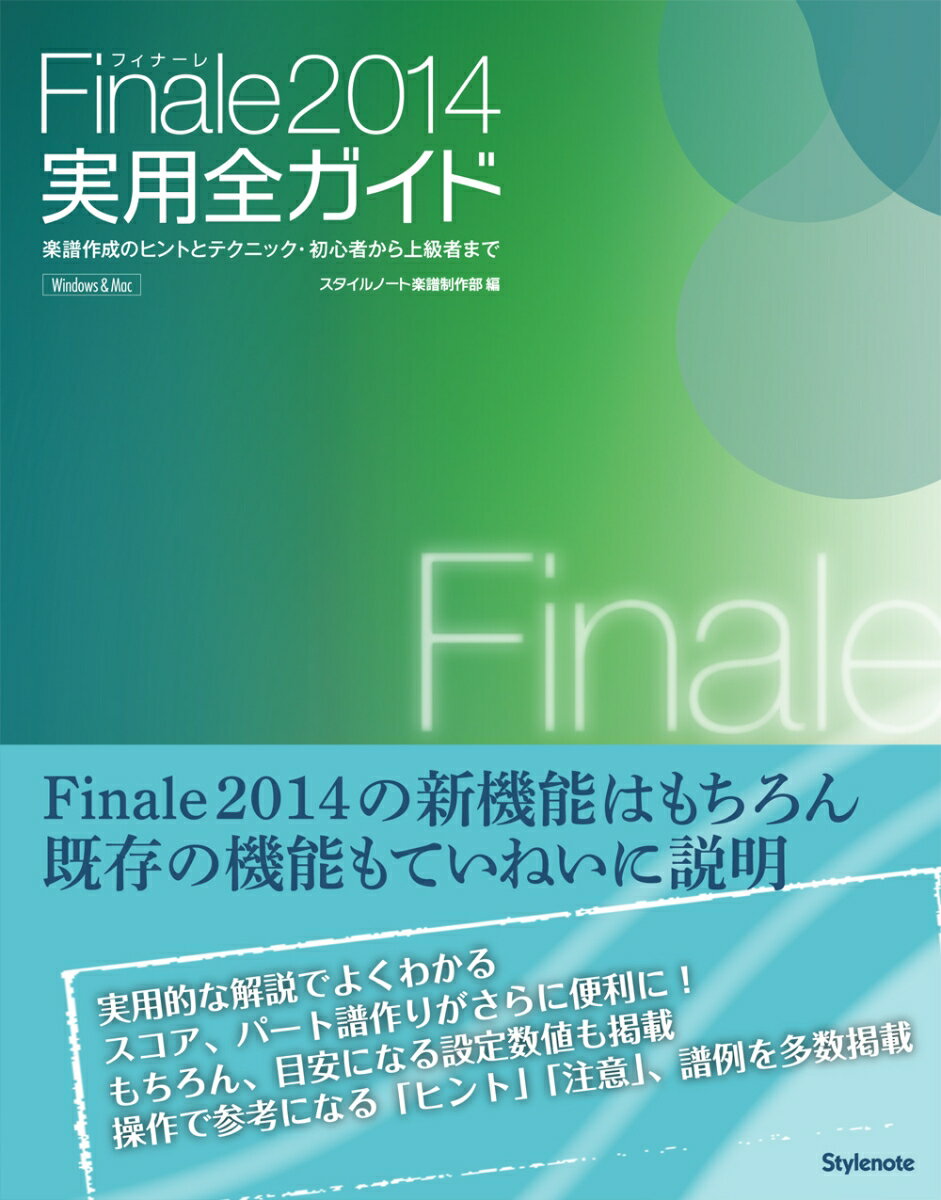 【中古】Finale2014実用全ガイド 楽譜作成のヒントとテクニック 初心者から上級者まで/スタイルノ-ト/スタイルノ-ト（単行本（ソフトカバー））