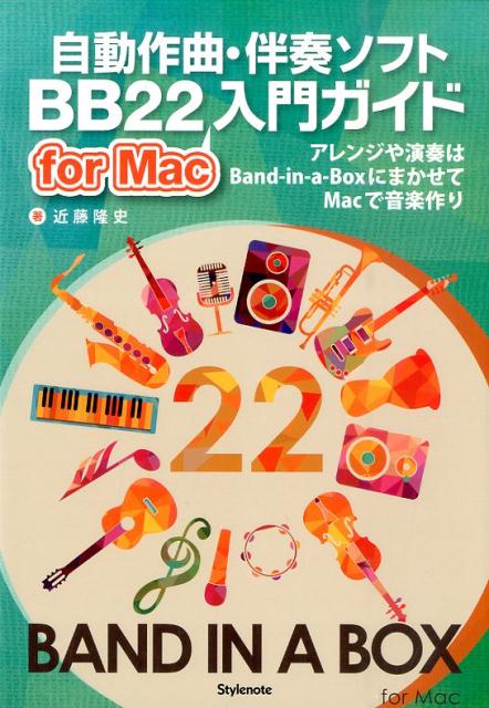 【中古】自動作曲・伴奏ソフトBB22 for Mac入門ガイド アレンジや演奏はBand-in-a-Boxにまかせ/スタイルノ-ト/近藤隆史(単行本(ソフトカバー))