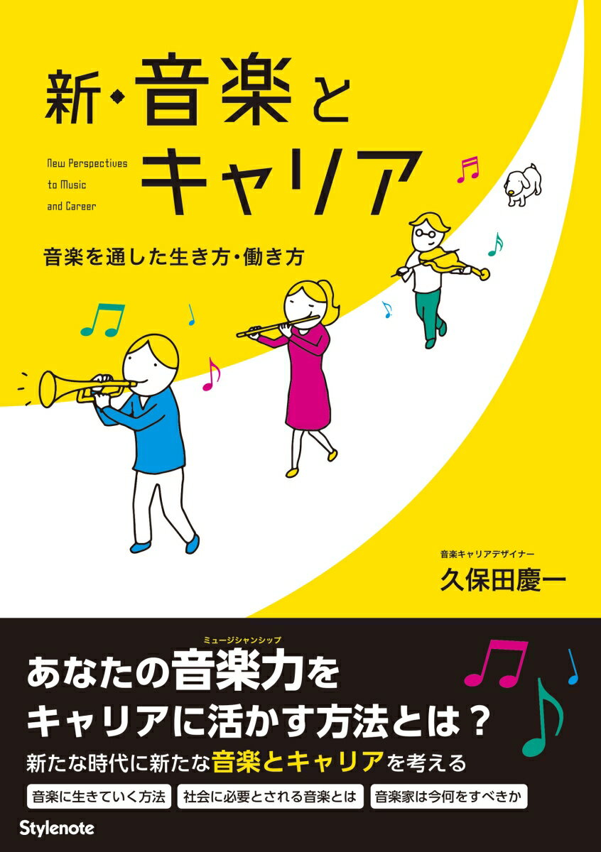 【中古】新・音楽とキャリア 音楽を通した生き方・働き方/スタイルノ-ト/久保田慶一（単行本（ソフトカ..