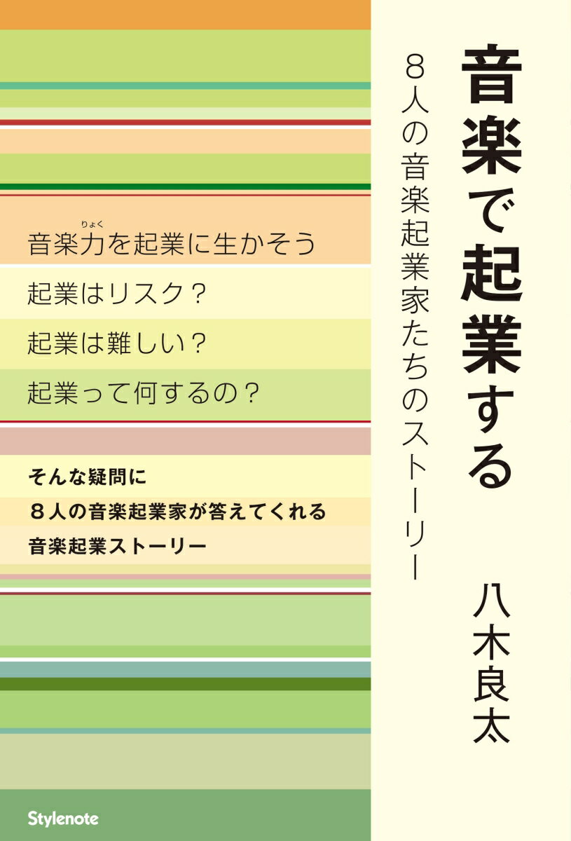 【中古】音楽で起業する 8人の音楽起業家たちのストーリー/スタイルノ-ト/八木良太（単行本（ソフトカバー））