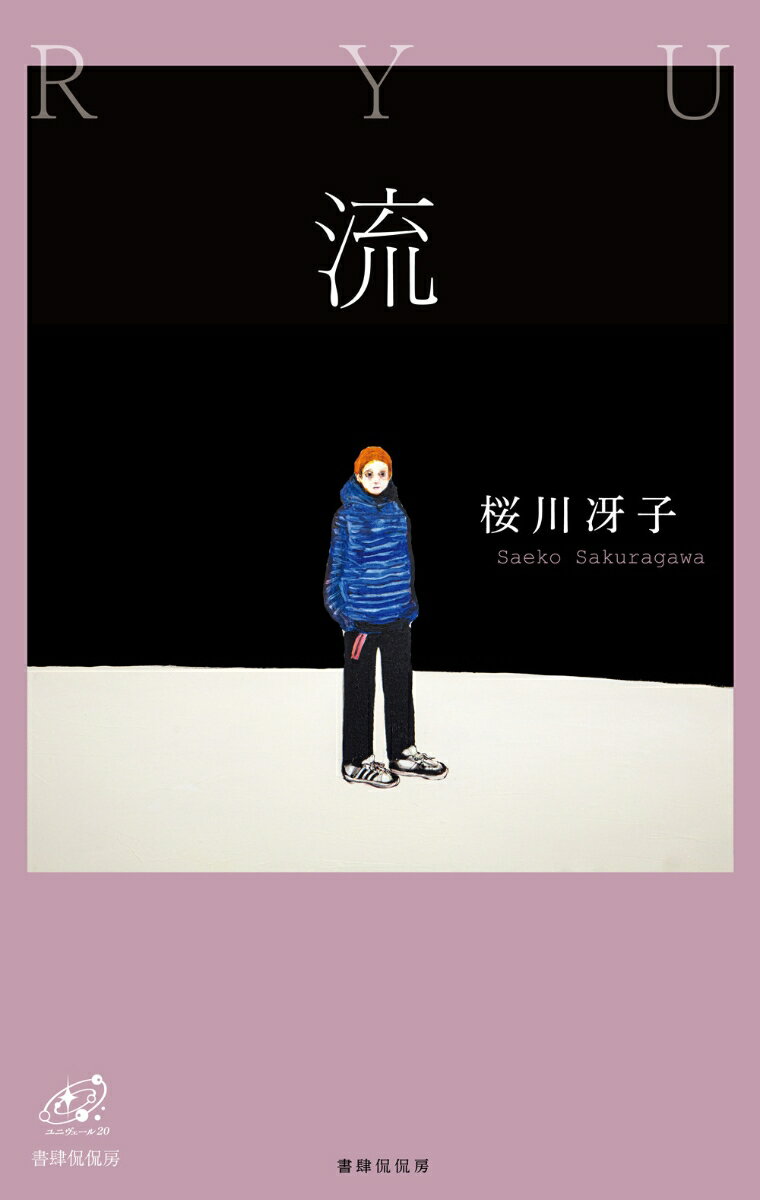 Literature - 【中古】流 歌集/書肆侃侃房/桜川冴子（単行本）