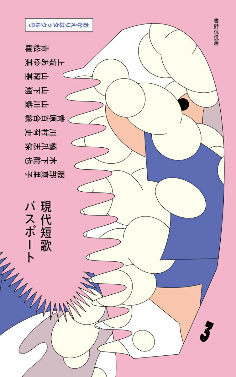 ◆◆◆おおむね良好な状態です。中古商品のため使用感等ある場合がございますが、品質には十分注意して発送いたします。 【毎日発送】 商品状態 著者名 木下龍也、菅原百合絵 出版社名 書肆侃侃房 発売日 2024年05月08日 ISBN 9784863856226