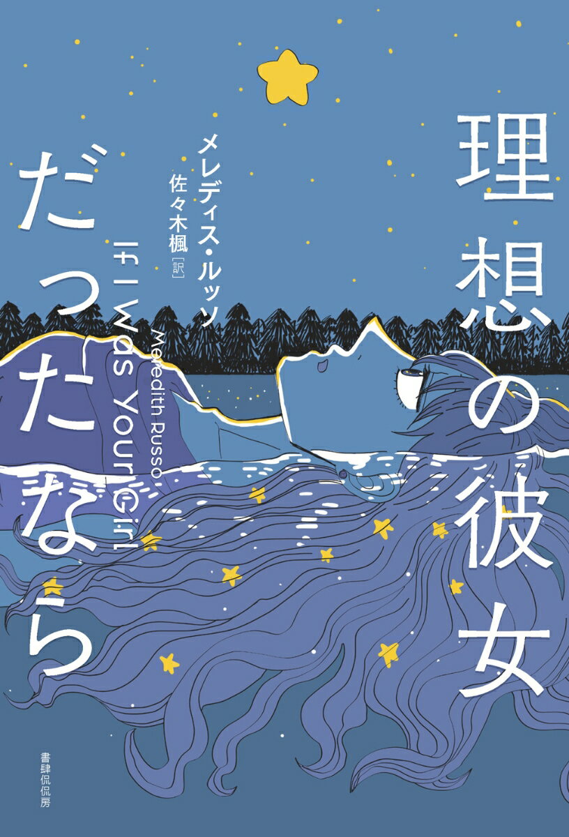 【中古】理想の彼女だったなら/書肆侃侃房/メレディス・ルッソ（単行本（ソフトカバー））