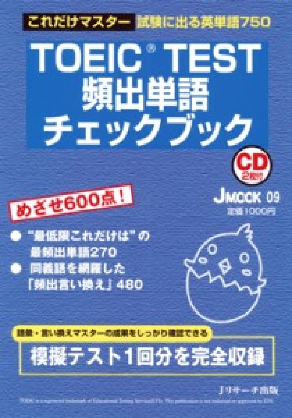 【中古】TOEIC　TEST頻出単語チェックブック これだけマスタ-試験に出る英単語750/Jリサ-チ出版/フィリップ・グリフィン（単行本）